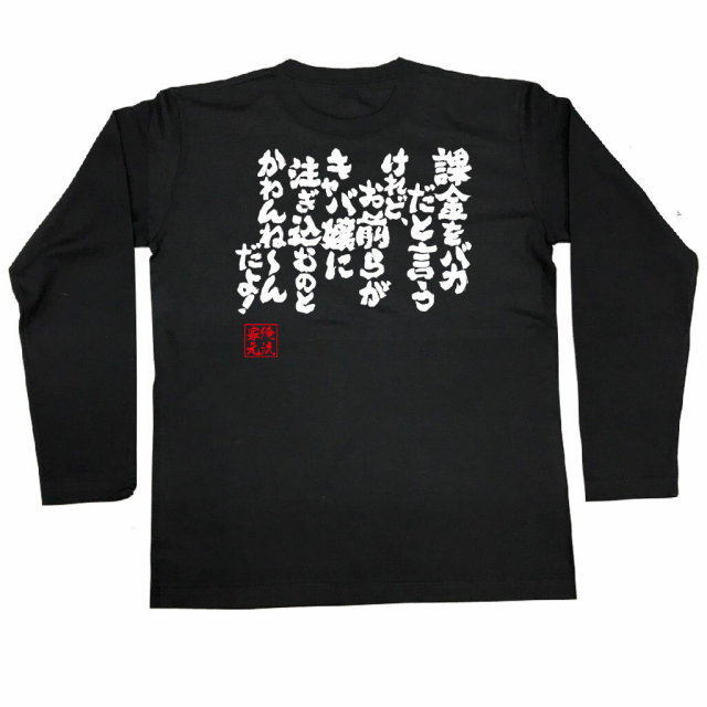 おもしろTシャツの俺流総本家|Tシャツ商品画像