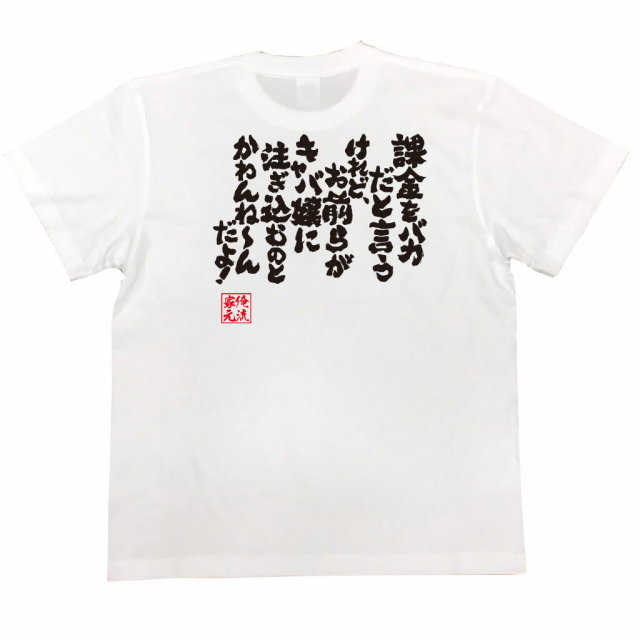 おもしろTシャツの俺流総本家|Tシャツ商品画像