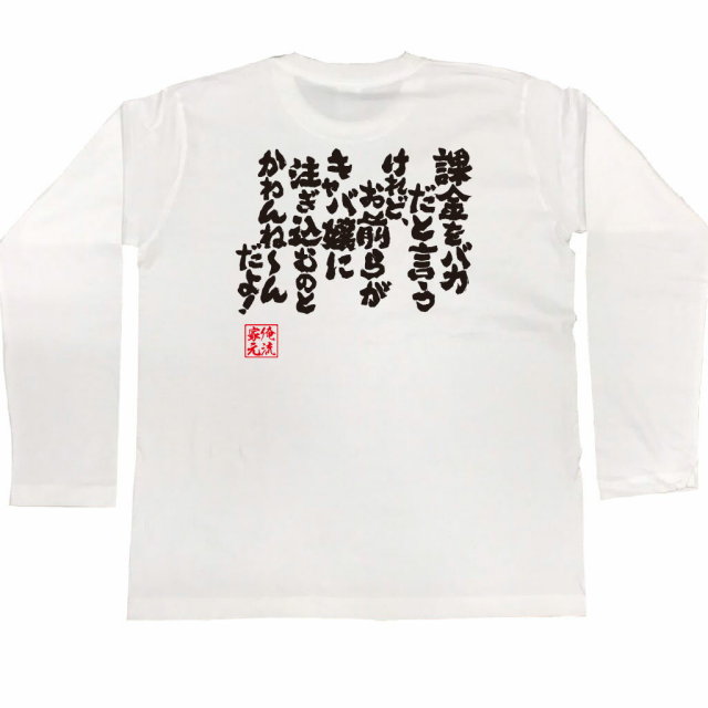 おもしろTシャツの俺流総本家|Tシャツ商品画像