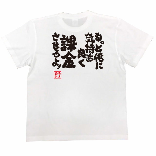おもしろTシャツの俺流総本家|Tシャツ商品画像