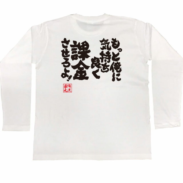 おもしろTシャツの俺流総本家|Tシャツ商品画像