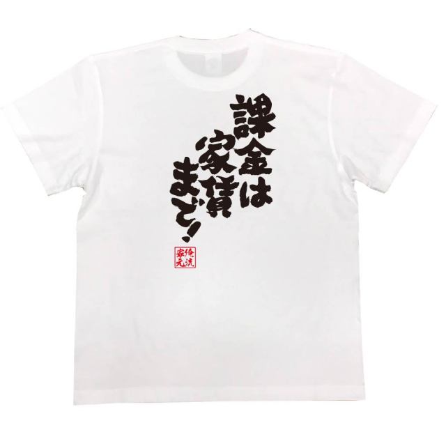 おもしろTシャツの俺流総本家|Tシャツ商品画像