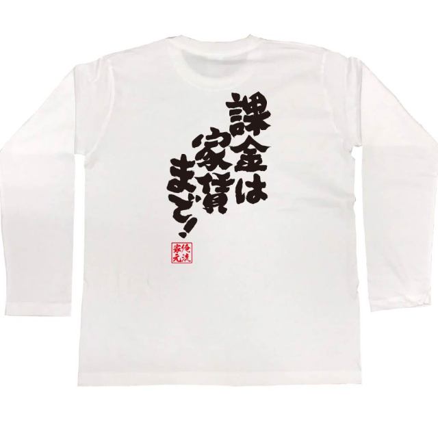 おもしろTシャツの俺流総本家|Tシャツ商品画像
