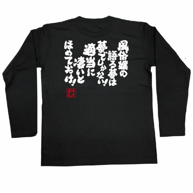 おもしろTシャツの俺流総本家|Tシャツ商品画像