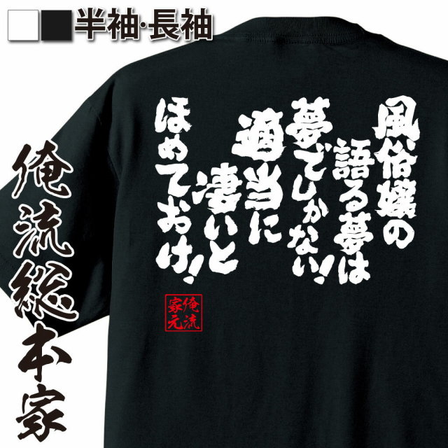 おもしろTシャツの俺流総本家|Tシャツ商品画像