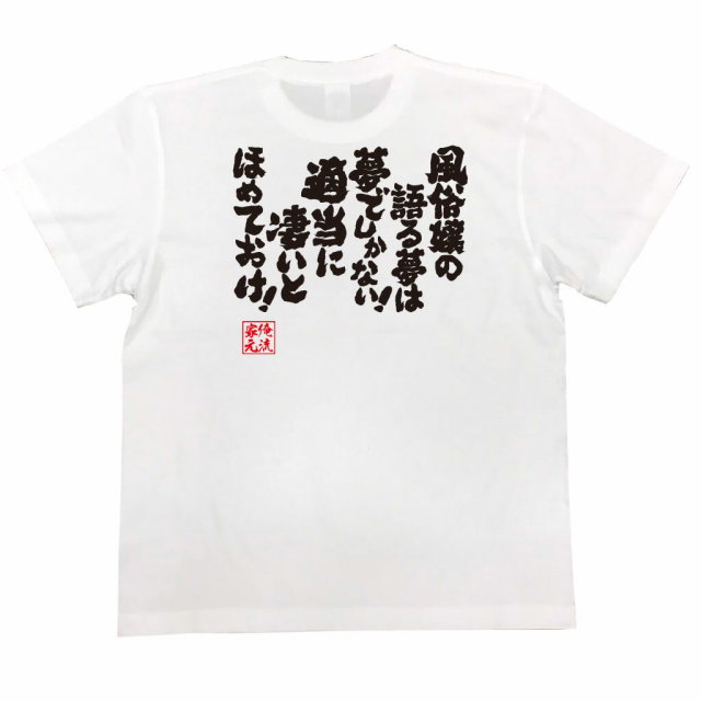 おもしろTシャツの俺流総本家|Tシャツ商品画像