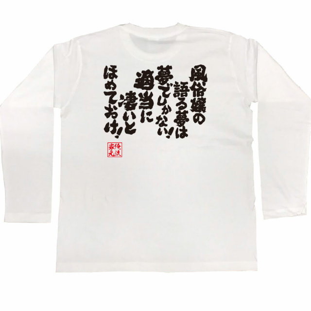 おもしろTシャツの俺流総本家|Tシャツ商品画像