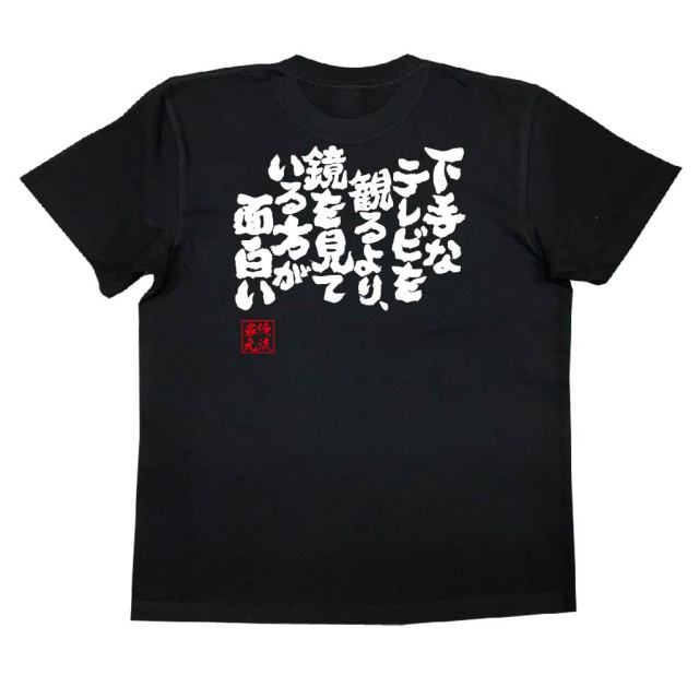 おもしろTシャツの俺流総本家|Tシャツ商品画像