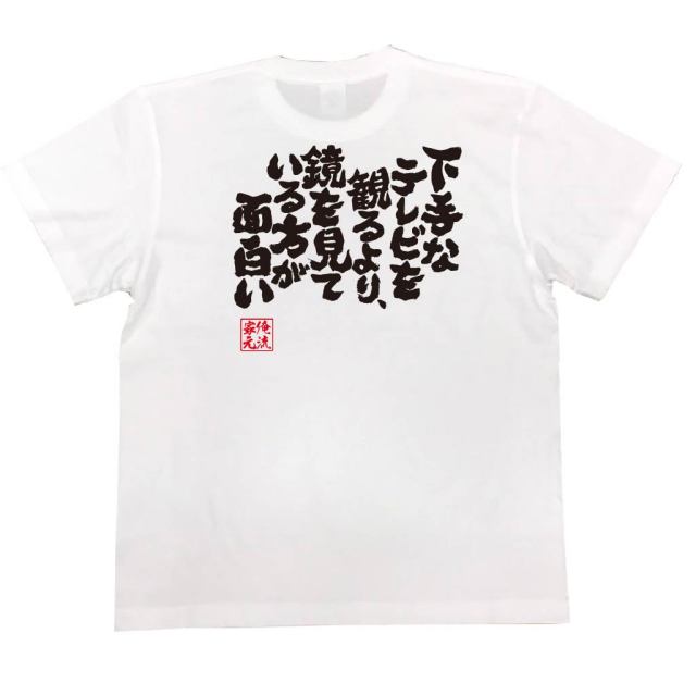 おもしろTシャツの俺流総本家|Tシャツ商品画像