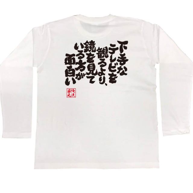 おもしろTシャツの俺流総本家|Tシャツ商品画像