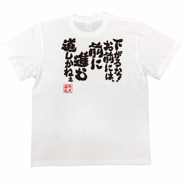 おもしろTシャツの俺流総本家|Tシャツ商品画像