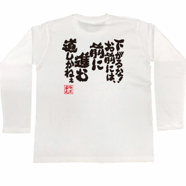 おもしろTシャツの俺流総本家|Tシャツ商品画像