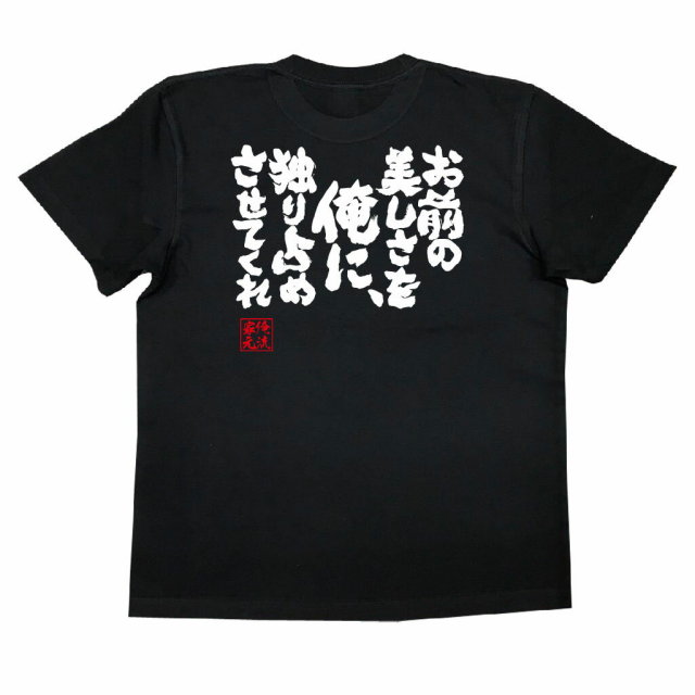 おもしろTシャツの俺流総本家|Tシャツ商品画像