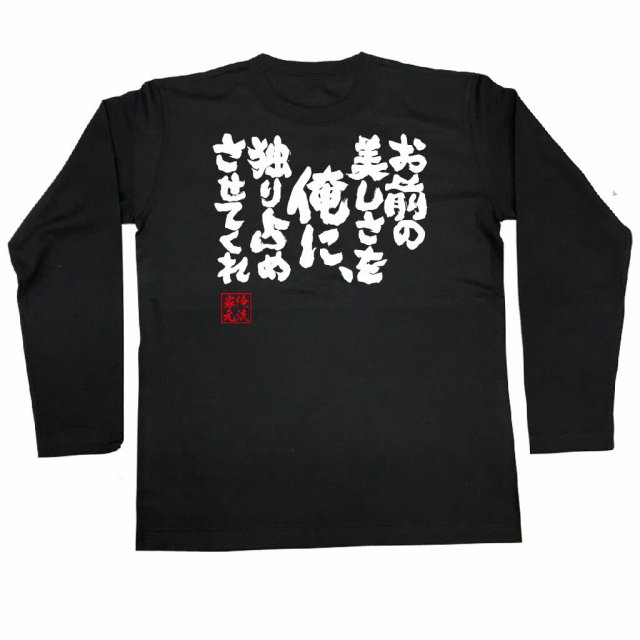 おもしろTシャツの俺流総本家|Tシャツ商品画像