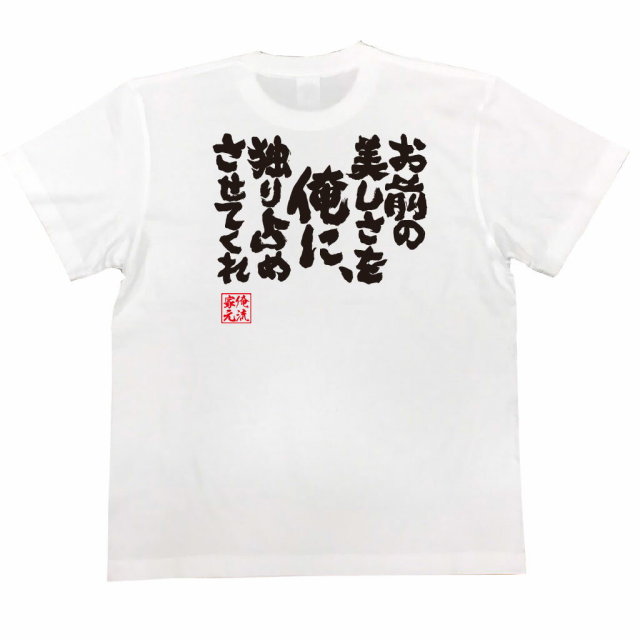 おもしろTシャツの俺流総本家|Tシャツ商品画像