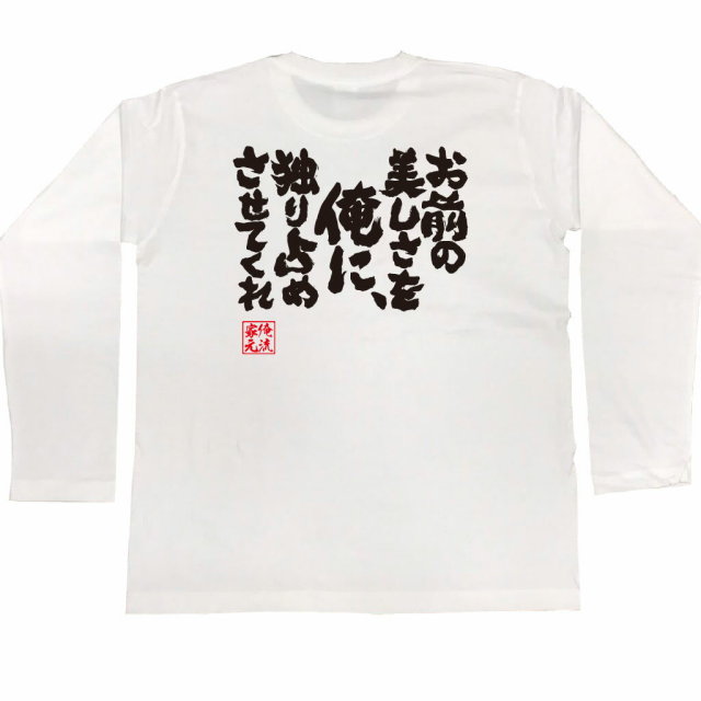 おもしろTシャツの俺流総本家|Tシャツ商品画像
