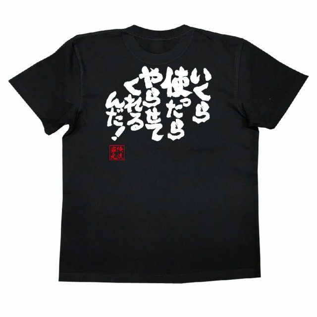 おもしろTシャツの俺流総本家|Tシャツ商品画像