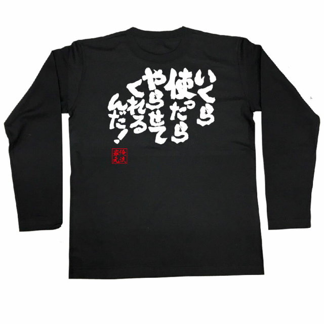 おもしろTシャツの俺流総本家|Tシャツ商品画像