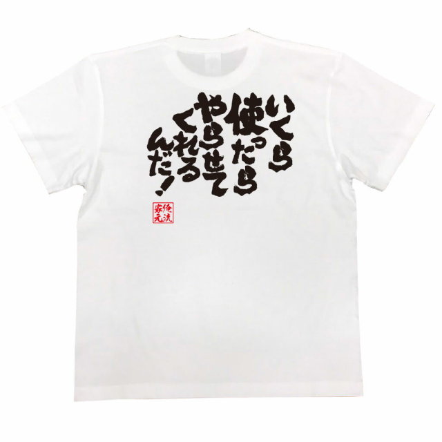 おもしろTシャツの俺流総本家|Tシャツ商品画像