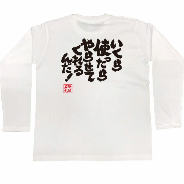 おもしろTシャツの俺流総本家|Tシャツ商品画像