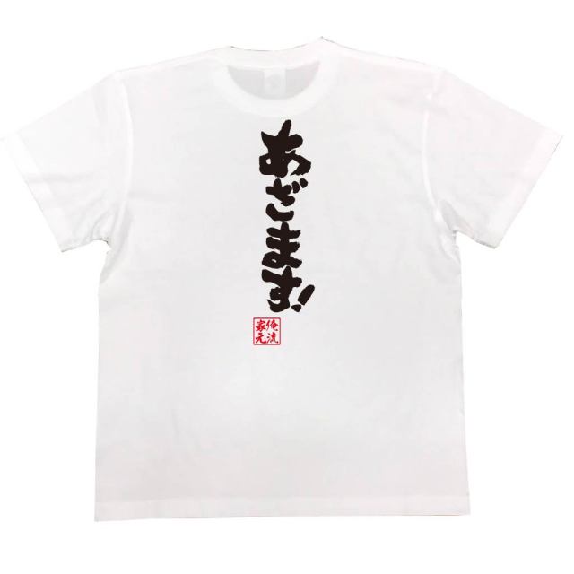 おもしろTシャツの俺流総本家|Tシャツ商品画像