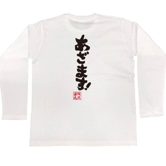 おもしろTシャツの俺流総本家|Tシャツ商品画像