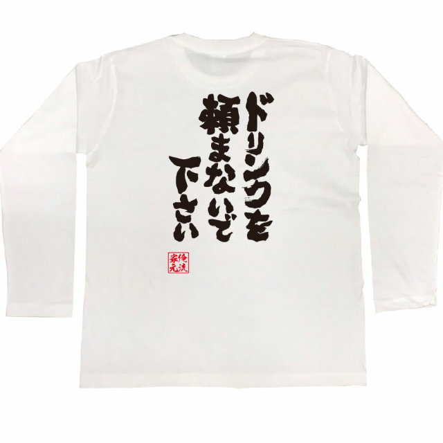 おもしろTシャツの俺流総本家|Tシャツ商品画像