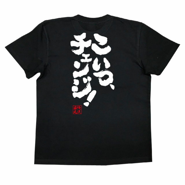 おもしろTシャツの俺流総本家|Tシャツ商品画像