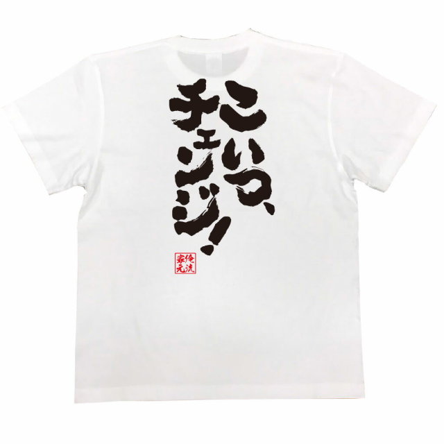 おもしろTシャツの俺流総本家|Tシャツ商品画像