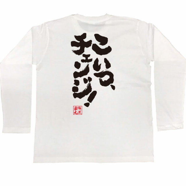 おもしろTシャツの俺流総本家|Tシャツ商品画像