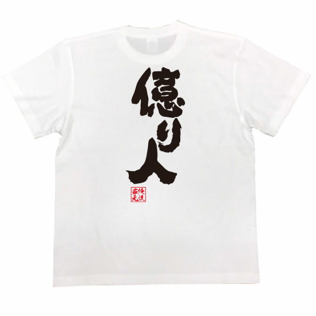 おもしろTシャツの俺流総本家|Tシャツ商品画像
