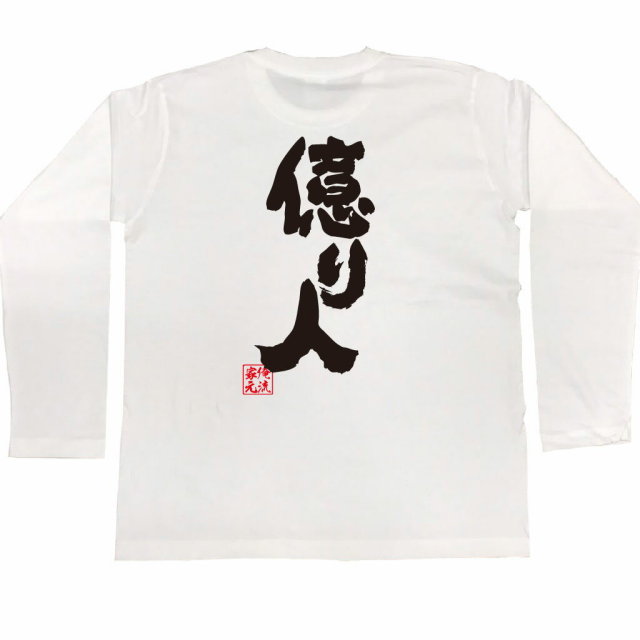 おもしろTシャツの俺流総本家|Tシャツ商品画像