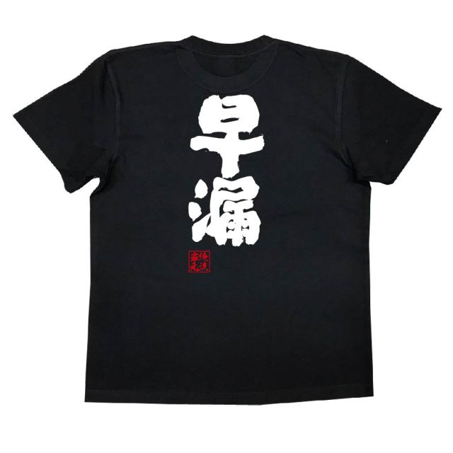 おもしろTシャツの俺流総本家|Tシャツ商品画像