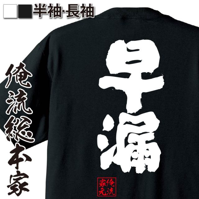 おもしろTシャツの俺流総本家|Tシャツ商品画像