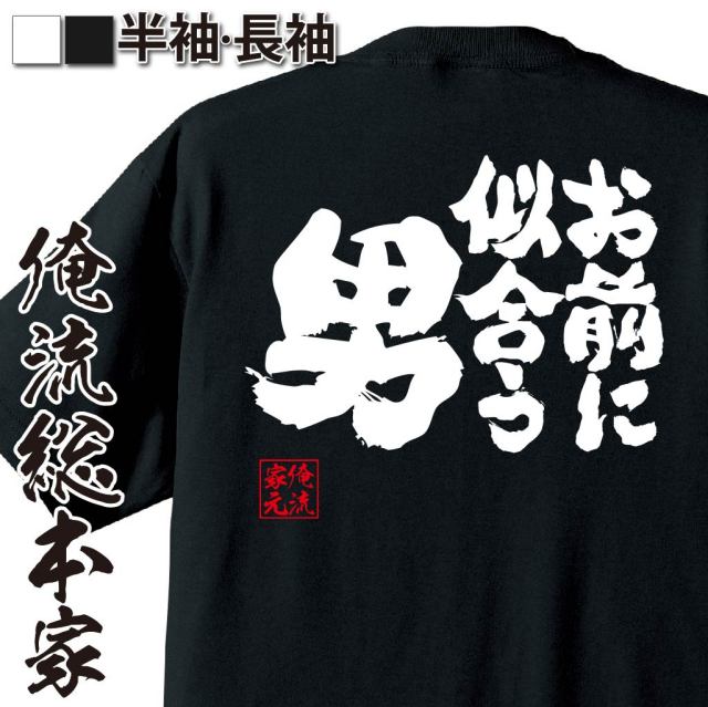 おもしろTシャツの俺流総本家|Tシャツ商品画像