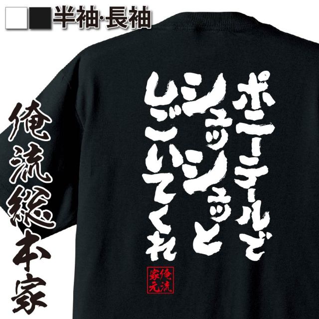 おもしろTシャツの俺流総本家|Tシャツ商品画像