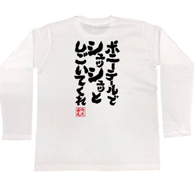 おもしろTシャツの俺流総本家|Tシャツ商品画像