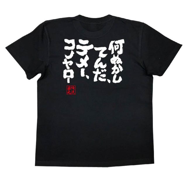 おもしろTシャツの俺流総本家|Tシャツ商品画像