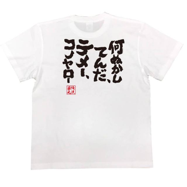 おもしろTシャツの俺流総本家|Tシャツ商品画像