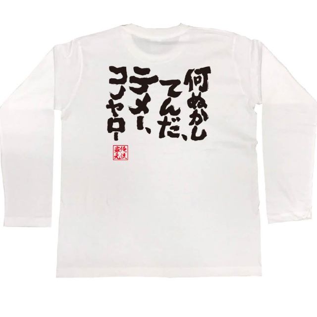 おもしろTシャツの俺流総本家|Tシャツ商品画像