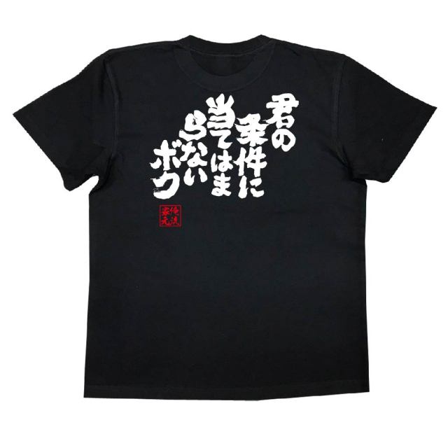 おもしろTシャツの俺流総本家|Tシャツ商品画像