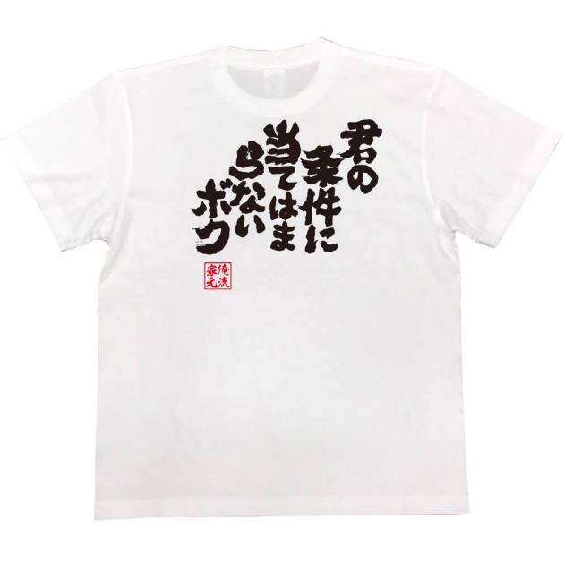 おもしろTシャツの俺流総本家|Tシャツ商品画像