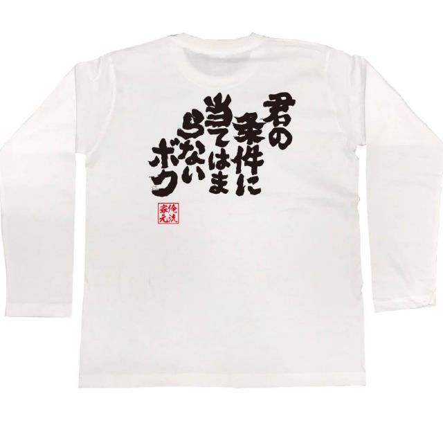 おもしろTシャツの俺流総本家|Tシャツ商品画像
