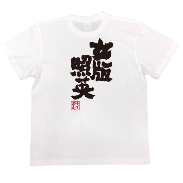 おもしろTシャツの俺流総本家|Tシャツ商品画像