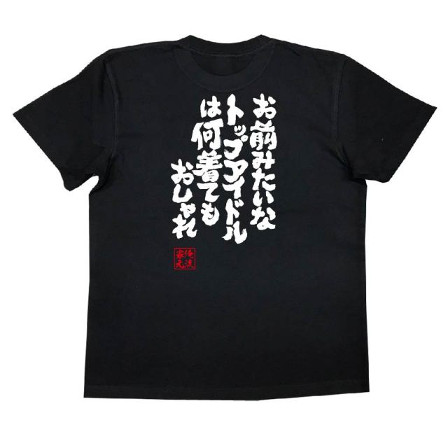 おもしろTシャツの俺流総本家|Tシャツ商品画像
