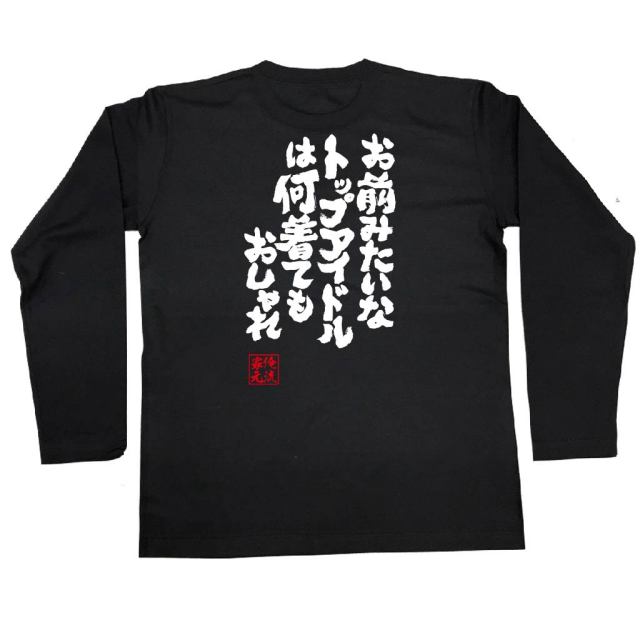 おもしろTシャツの俺流総本家|Tシャツ商品画像