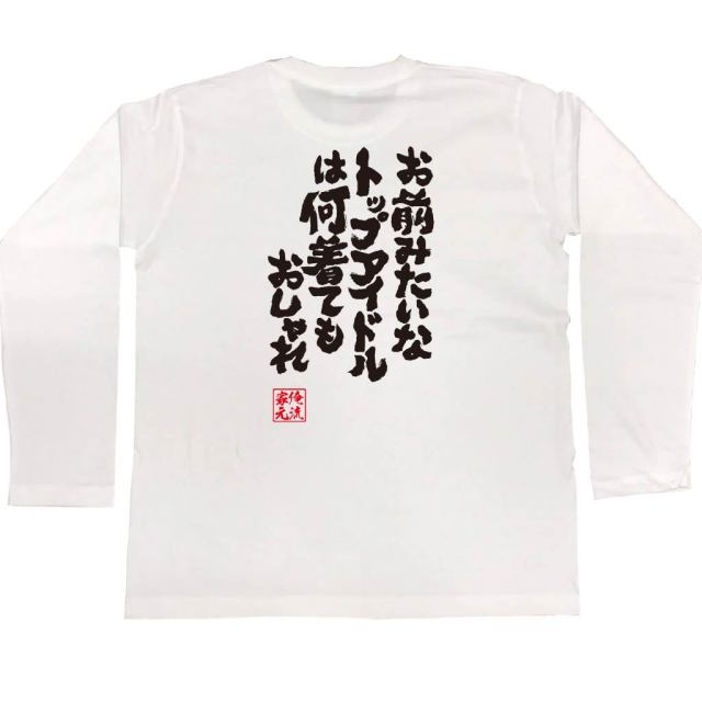おもしろTシャツの俺流総本家|Tシャツ商品画像