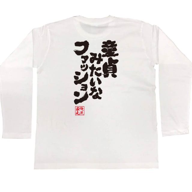 おもしろTシャツの俺流総本家|Tシャツ商品画像