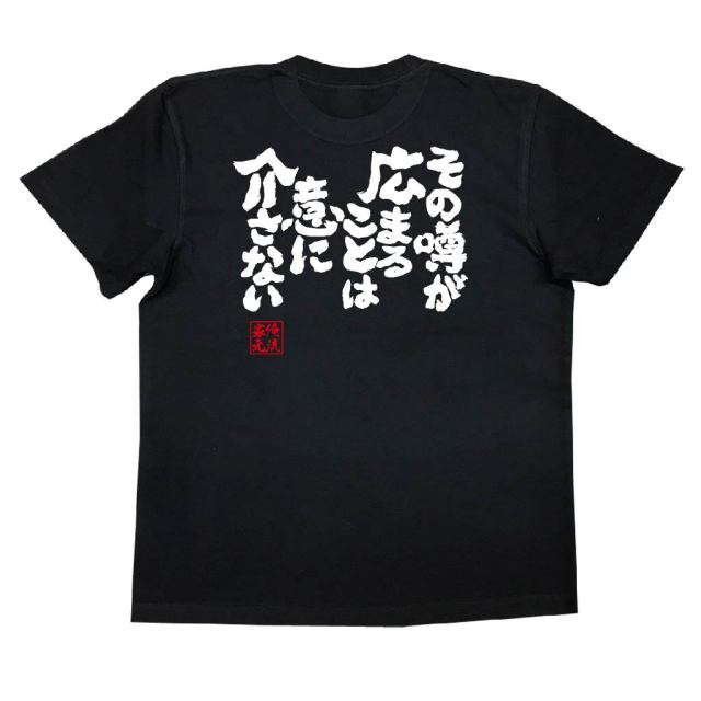 おもしろTシャツの俺流総本家|Tシャツ商品画像