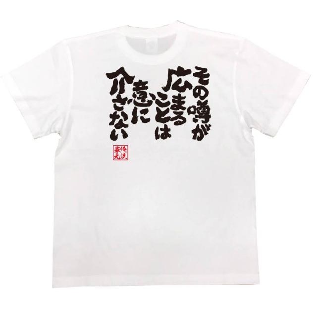 おもしろTシャツの俺流総本家|Tシャツ商品画像